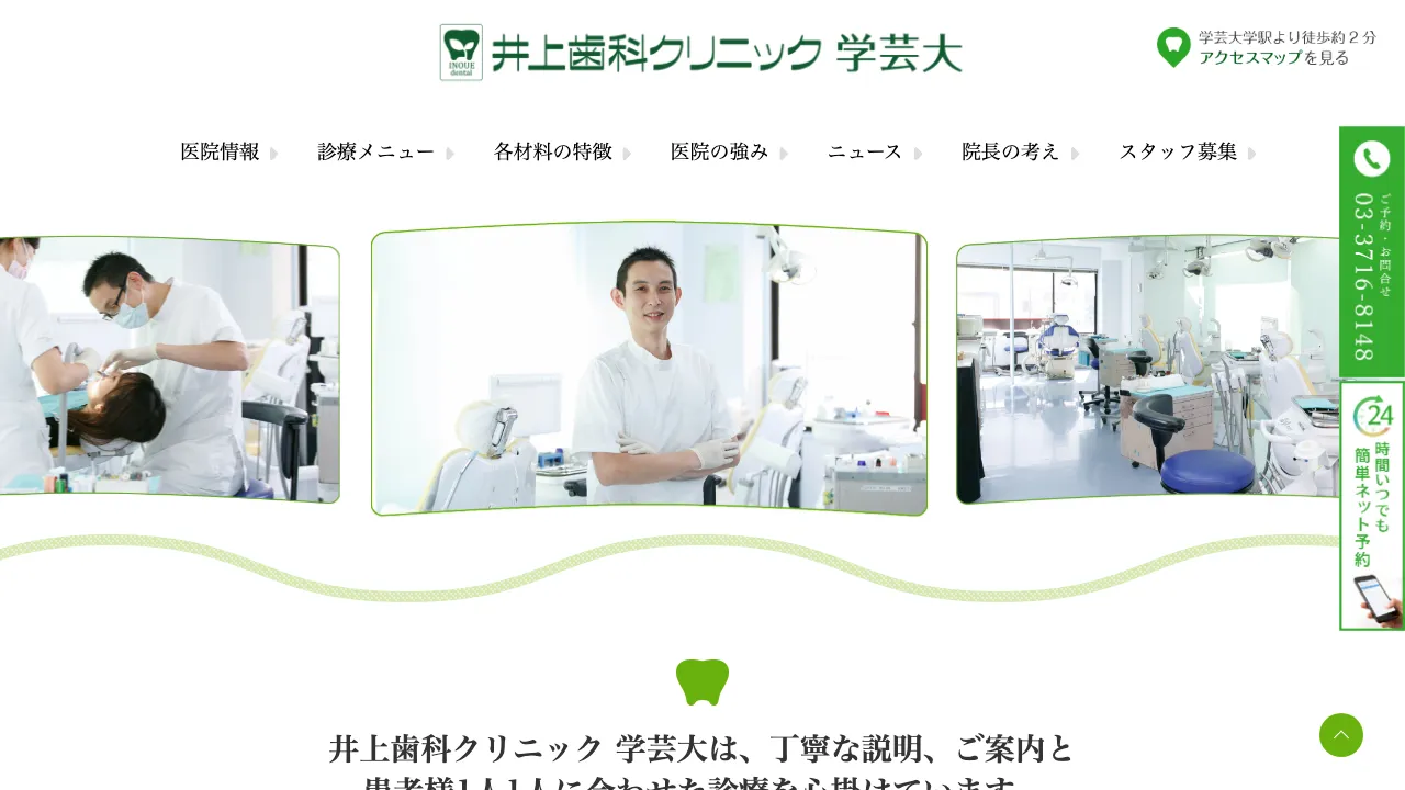 井上歯科クリニック学芸大学のホームページ