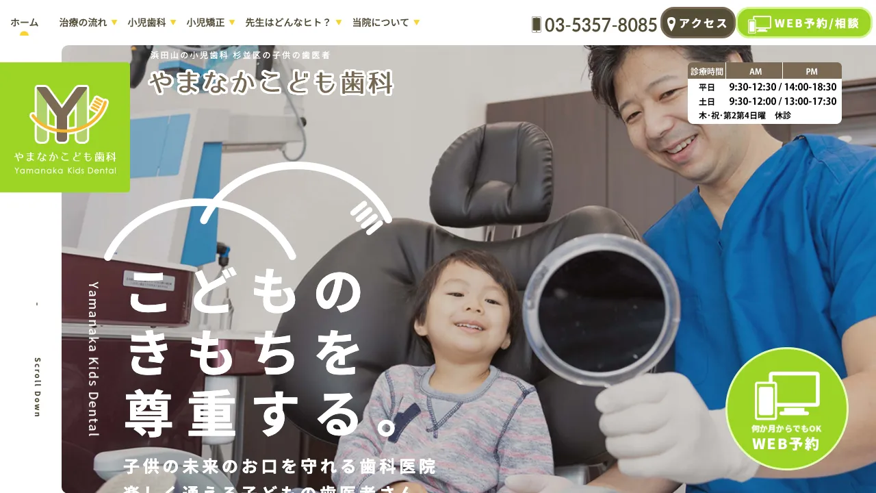 やまなかこども歯科のホームページ