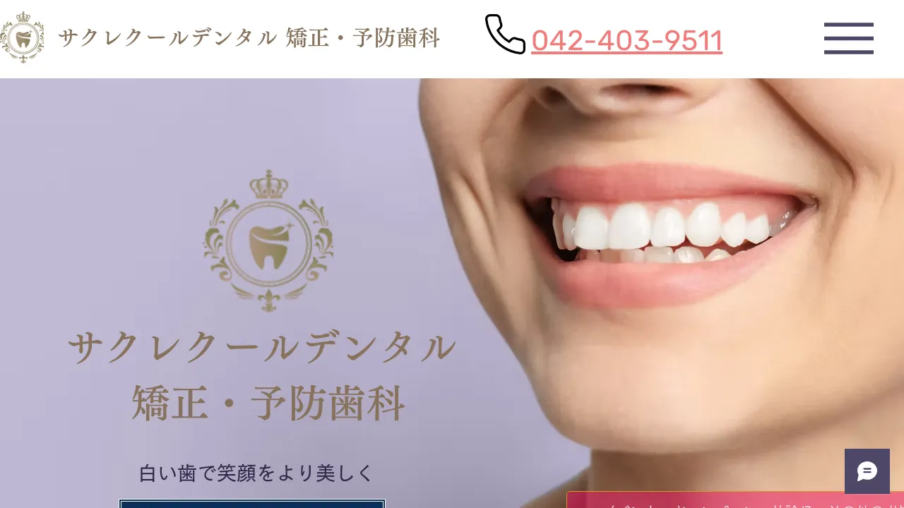 サクレクールデンタル矯正・予防歯科のホームページ