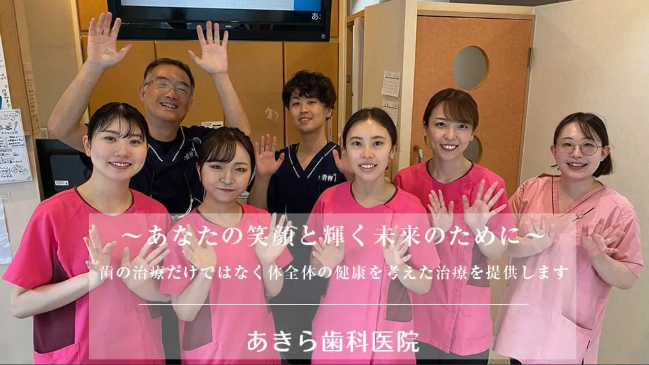 あきら歯科医院 インプラント 歯周病のホームページ