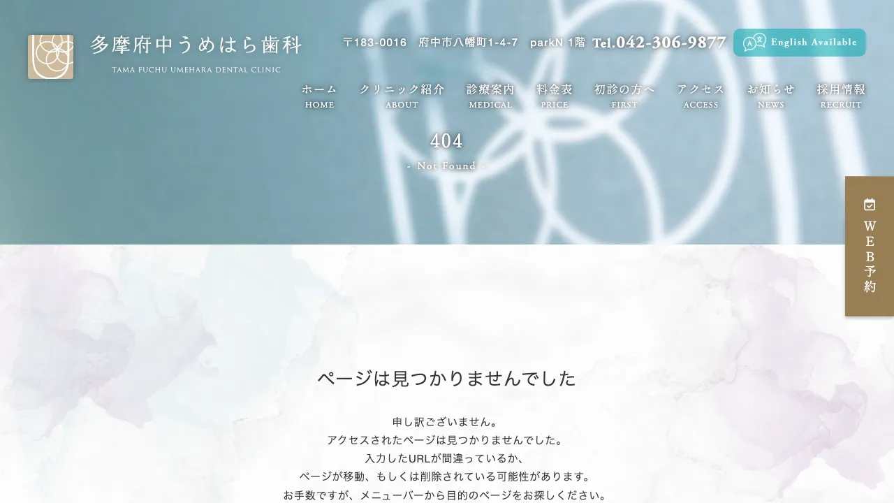 多摩府中うめはら歯科 南口院のホームページ
