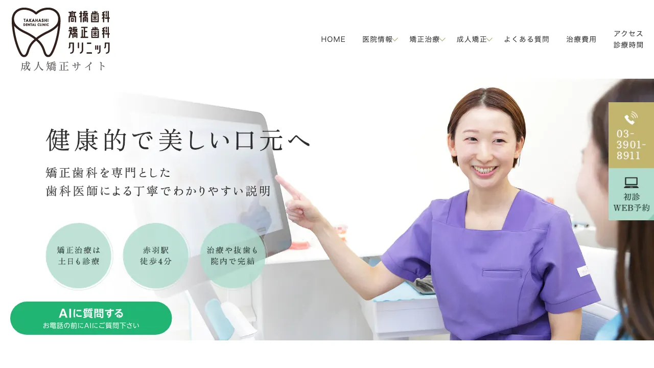 高橋歯科・矯正歯科クリニックのホームページ