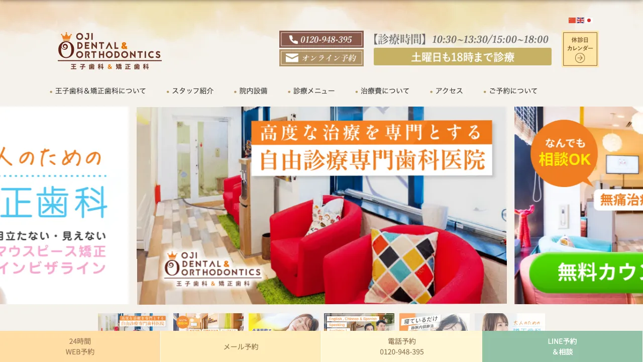王子歯科&矯正歯科 (Oji Dental&Ortho)のホームページ