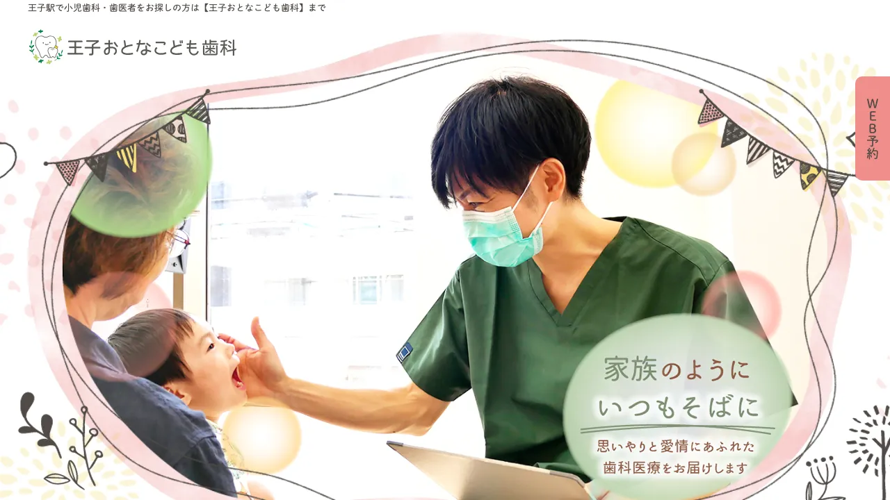 王子おとなこども歯科のホームページ