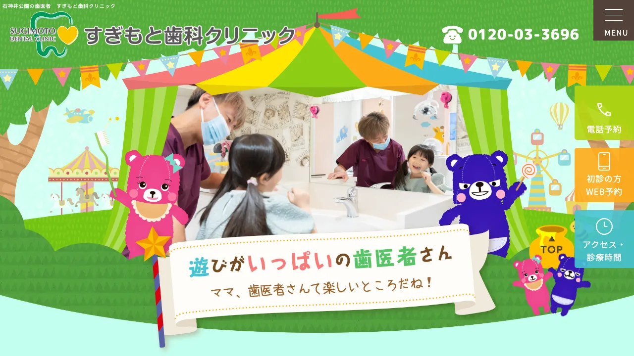 すぎもと歯科クリニックのホームページ
