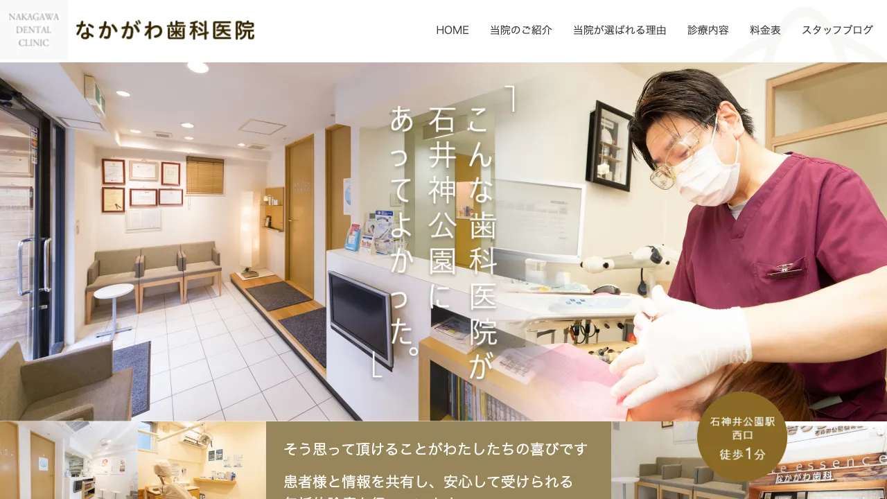 なかがわ歯科医院のホームページ