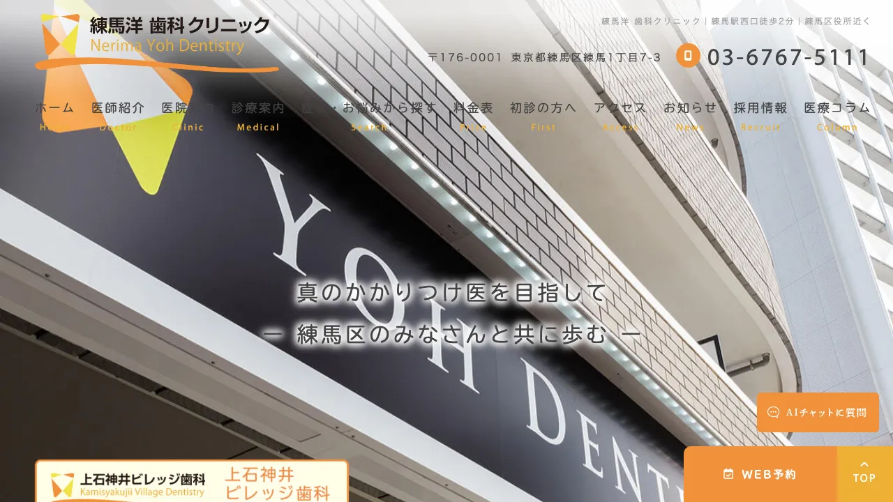 練馬洋歯科クリニックのホームページ
