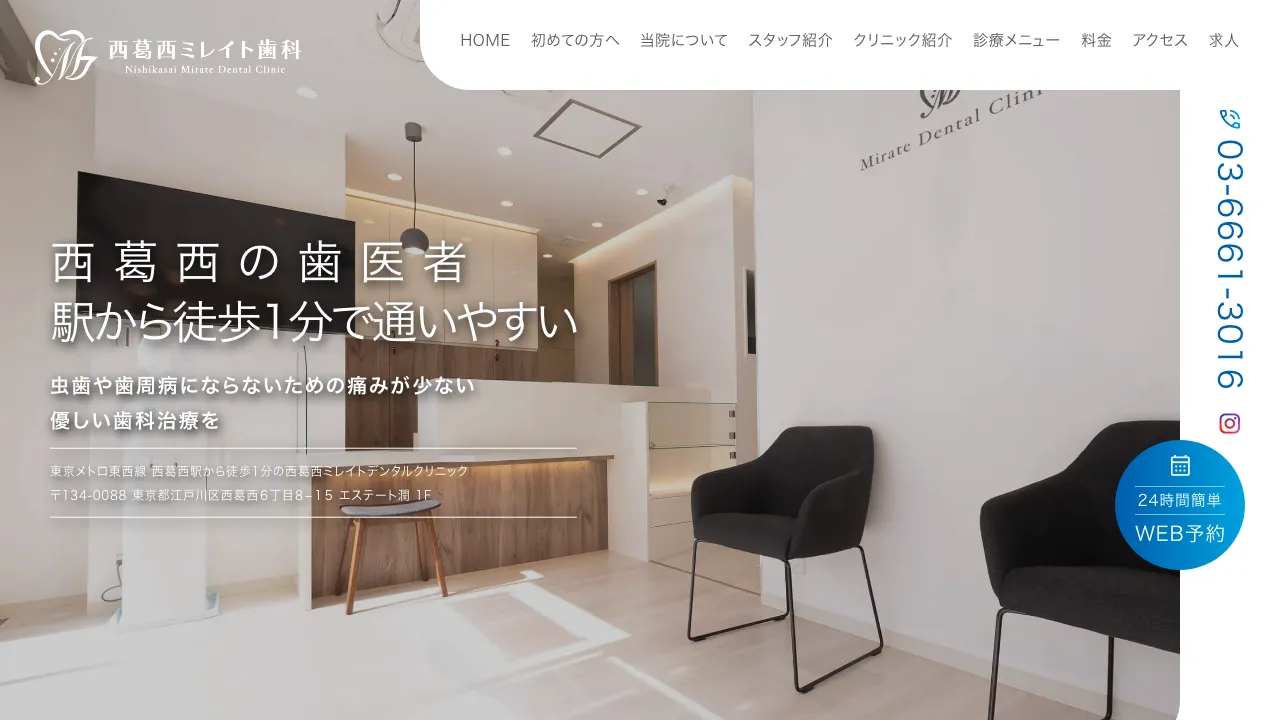 西葛西ミレイトデンタルクリニックのホームページ