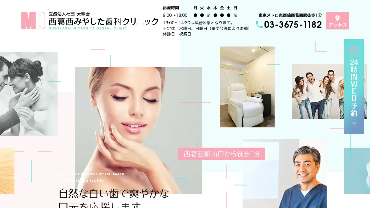 医療法人社団大聖会西葛西みやした歯科クリニックのホームページ
