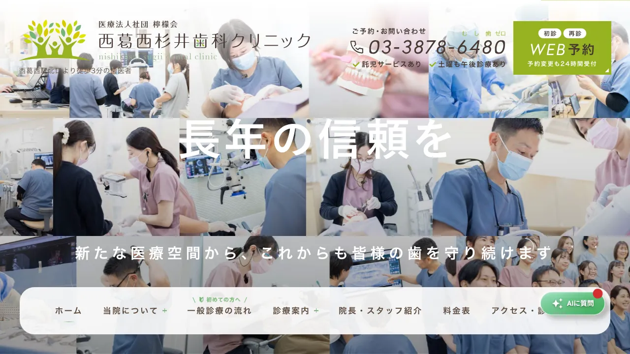 西葛西杉井歯科クリニックのホームページ