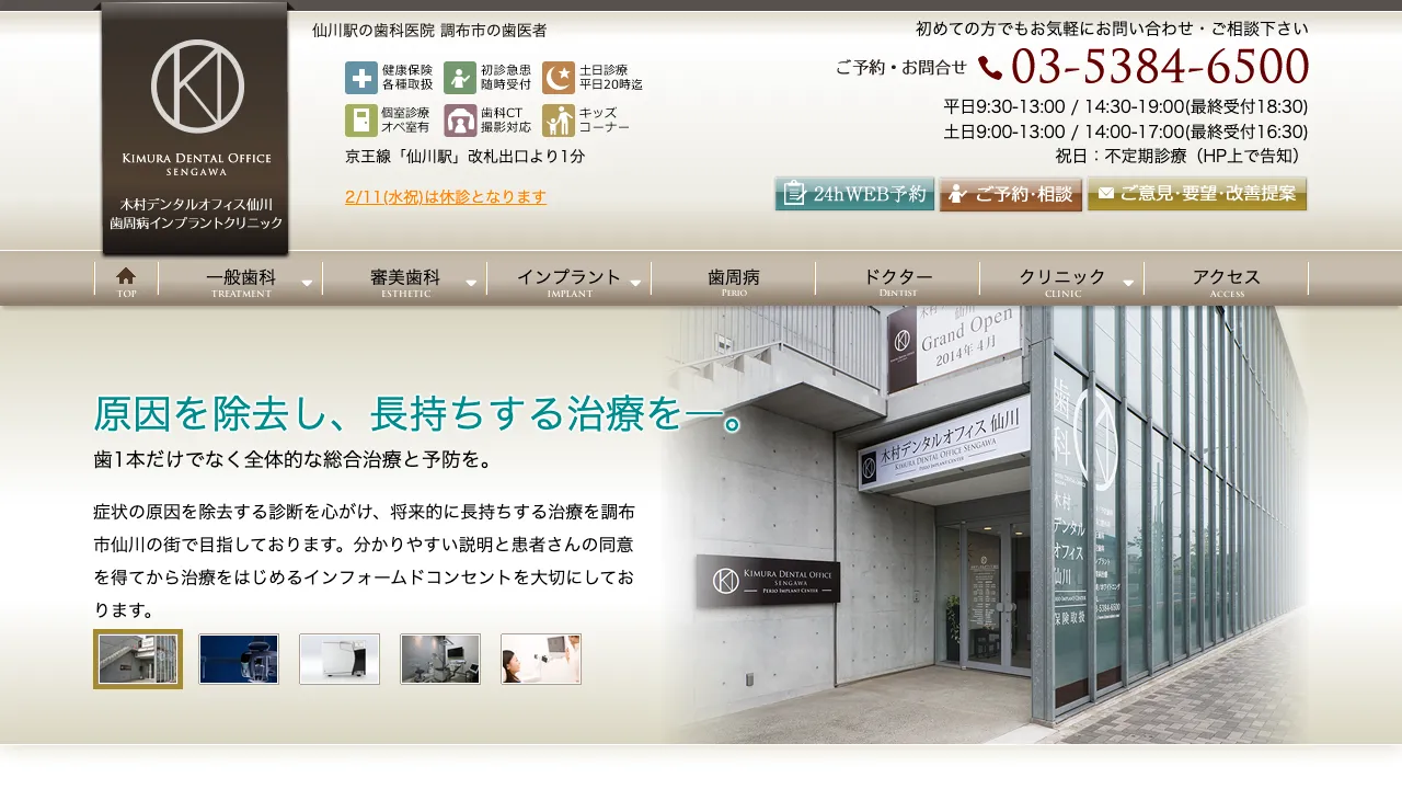 木村デンタルオフィス仙川のホームページ