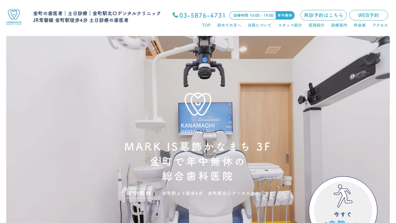 金町駅北口デンタルクリニックMARK IS葛飾かなまち医院のホームページ