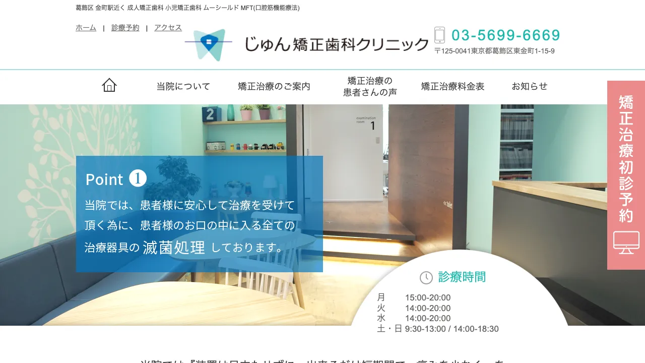 じゅん矯正歯科クリニックのホームページ