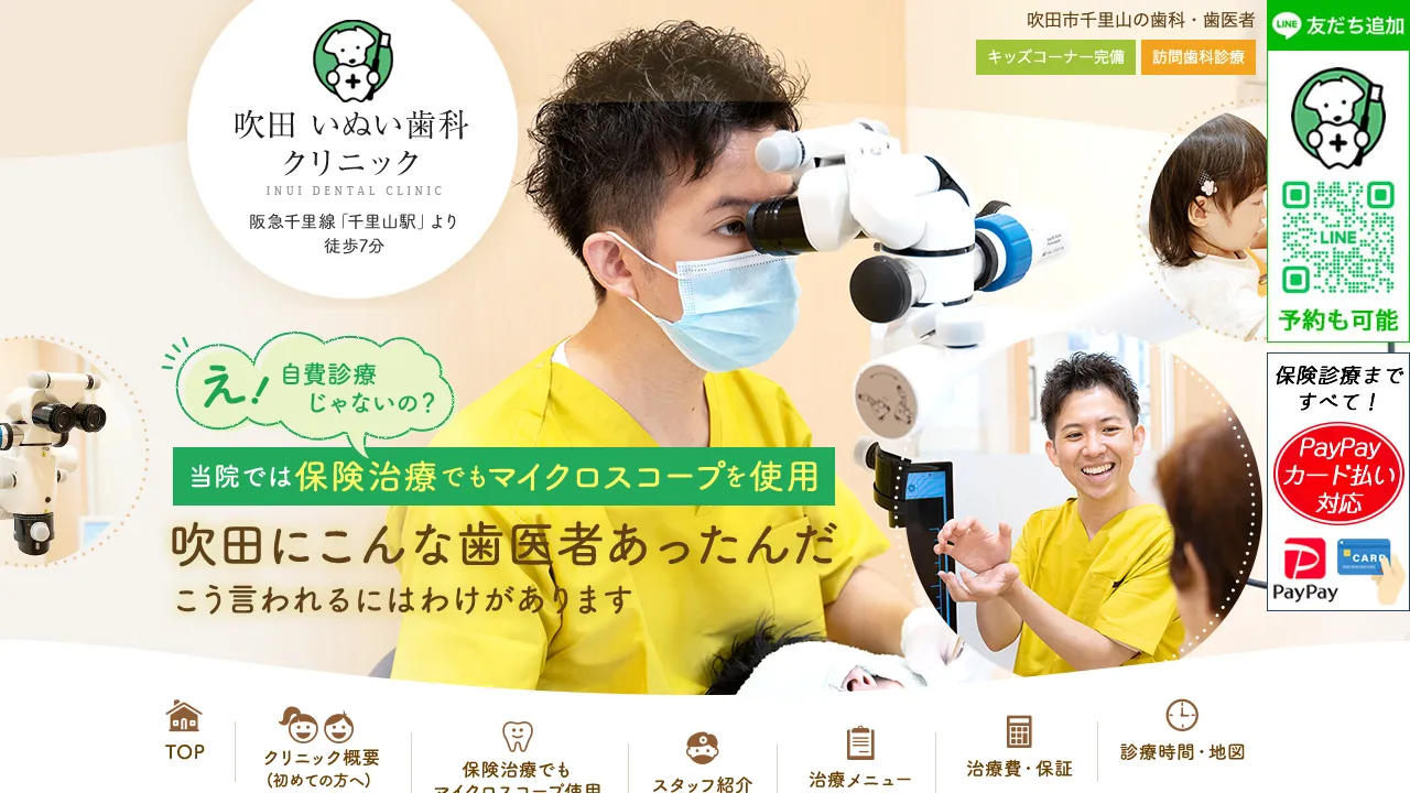 吹田 いぬい歯科クリニックのホームページ