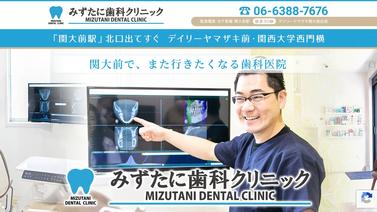 みずたに歯科クリニック （ホワイトエッセンス加盟院 関大前）のホームページ