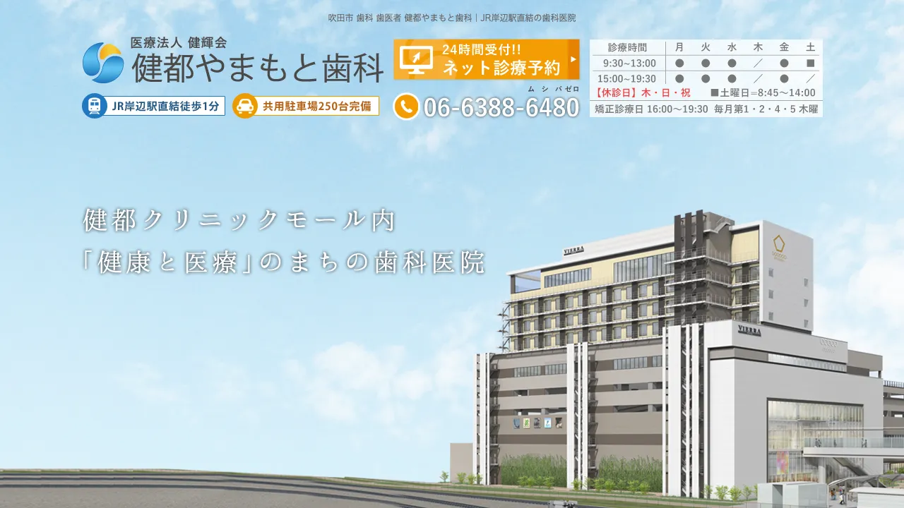 健都やまもと歯科のホームページ