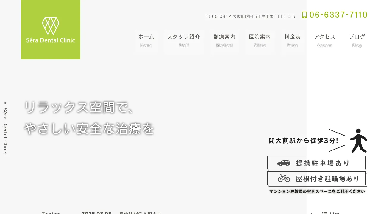 Séra Dental Clinicのホームページ