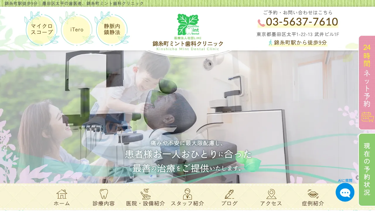 医療法人社団LIME 錦糸町ミント歯科クリニックのホームページ