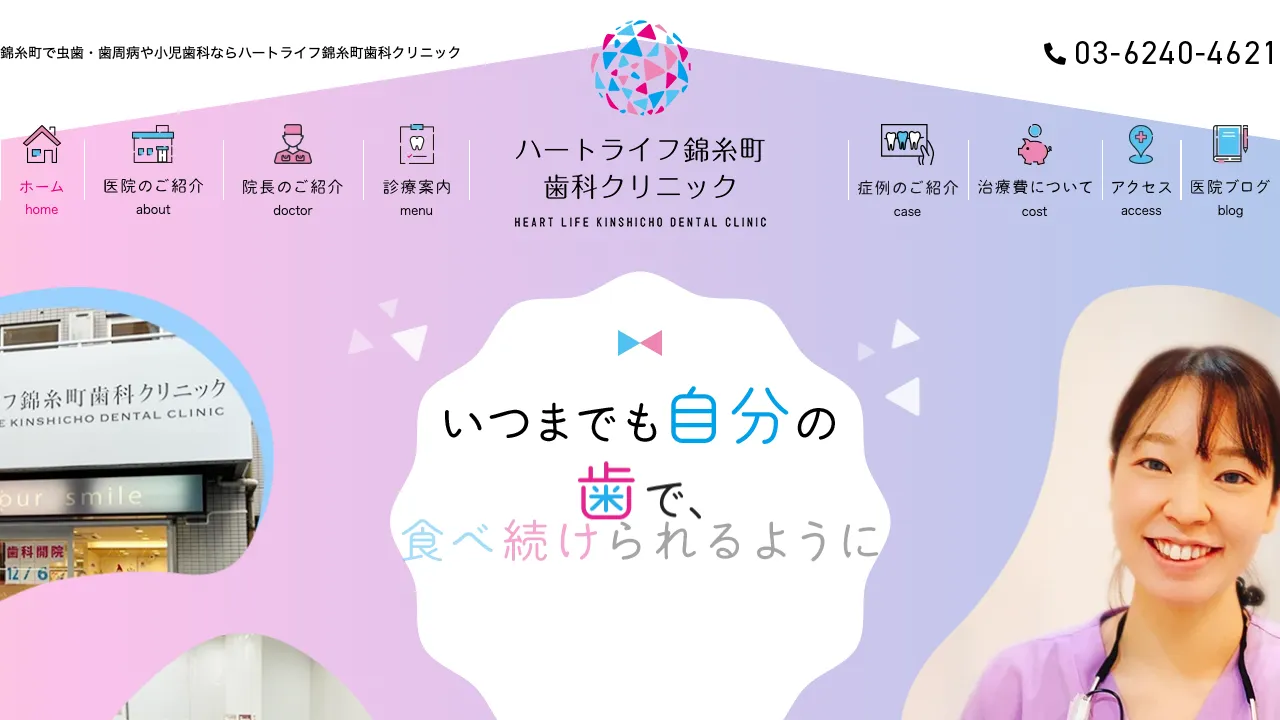 ハートライフ錦糸町歯科クリニックのホームページ