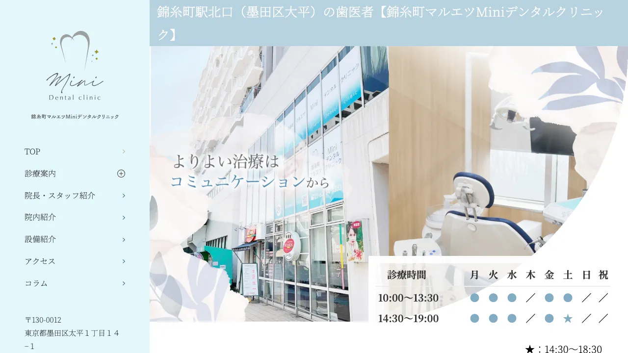 錦糸町マルエツMiniデンタルクリニックのホームページ