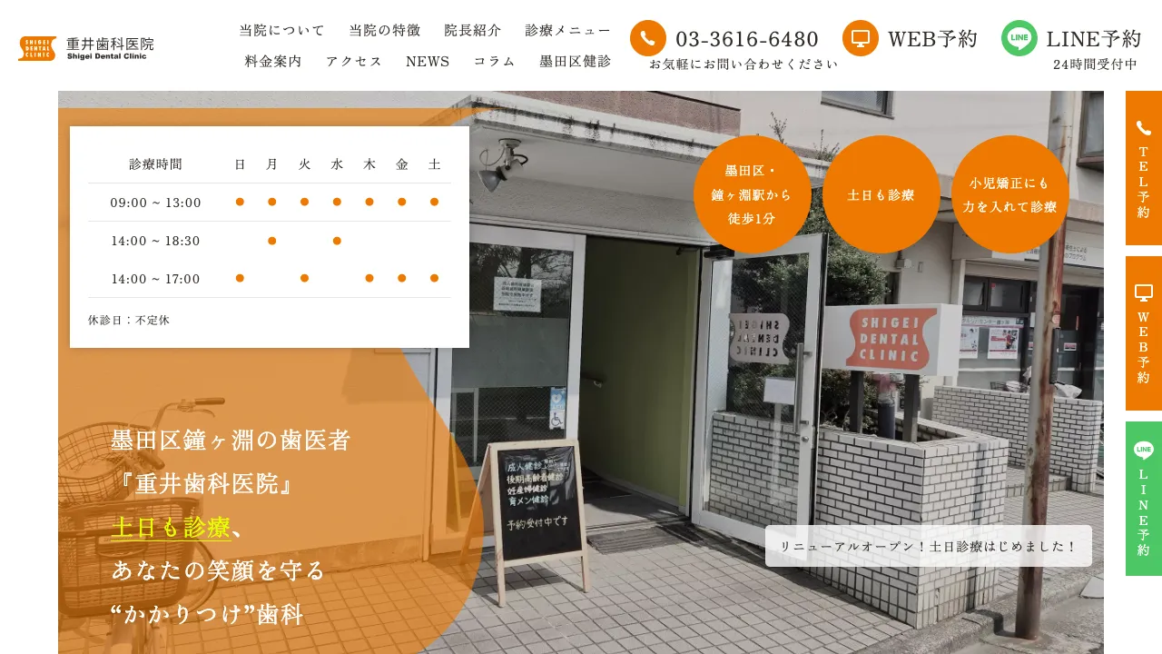 重井歯科医院のホームページ