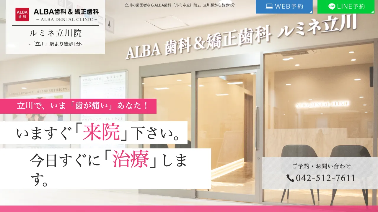 ALBA歯科＆矯正歯科 ルミネ立川院のホームページ