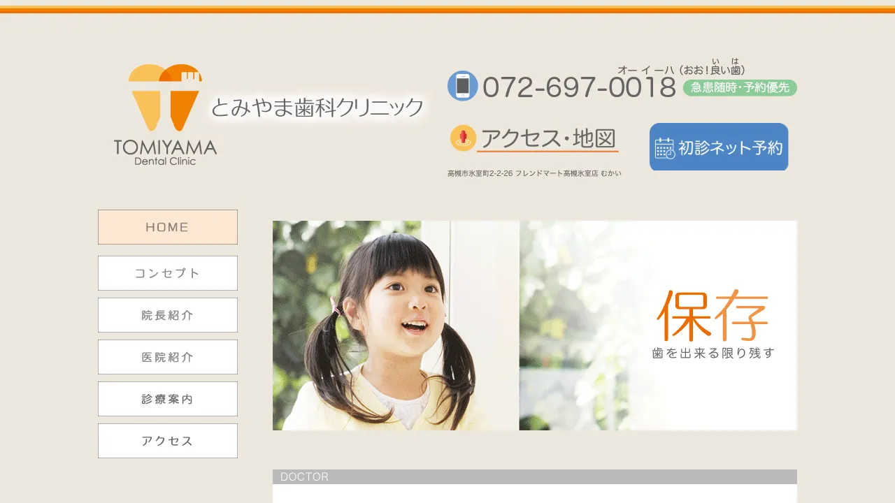とみやま歯科クリニックのホームページ