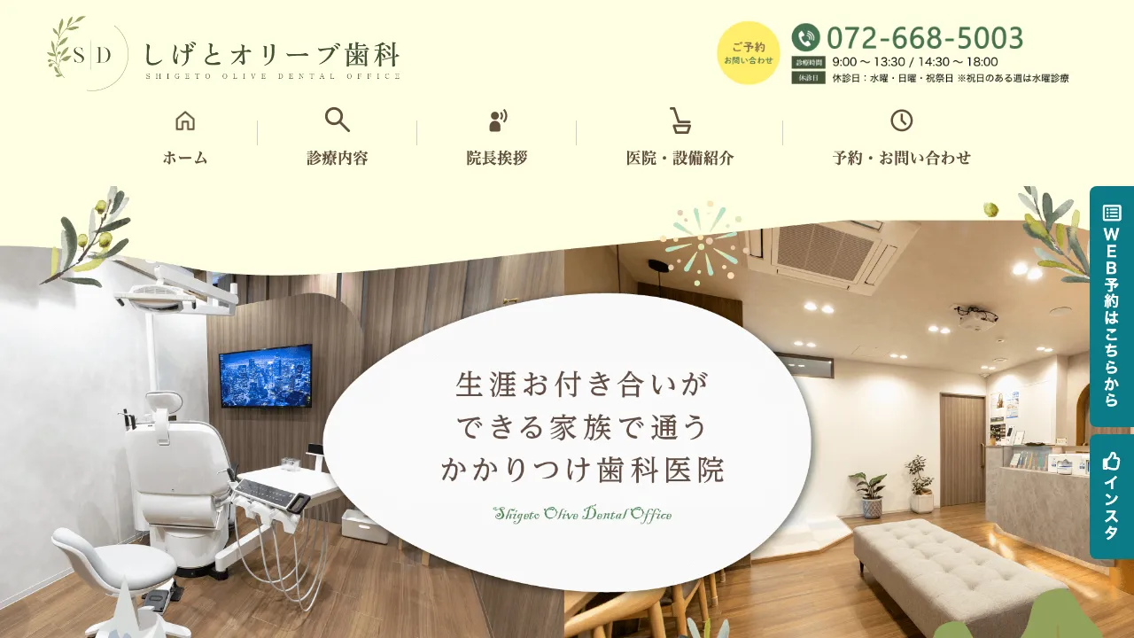 しげとオリーブ歯科のホームページ