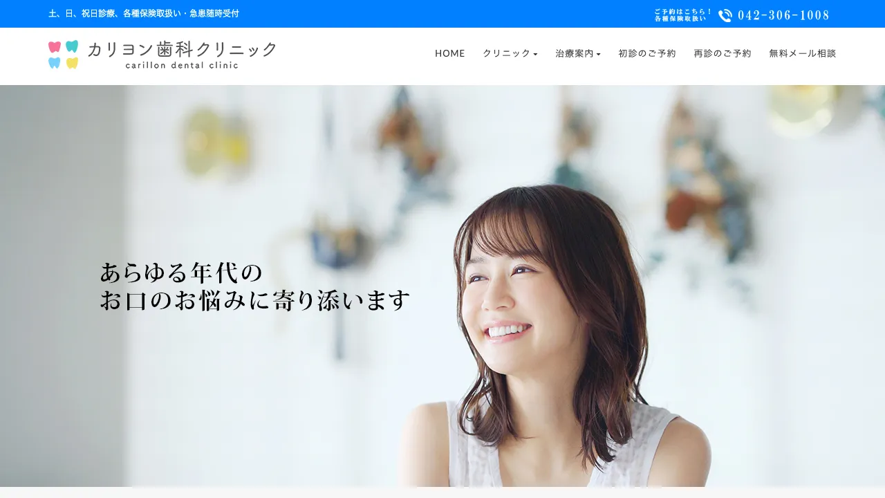 カリヨン歯科クリニックのホームページ