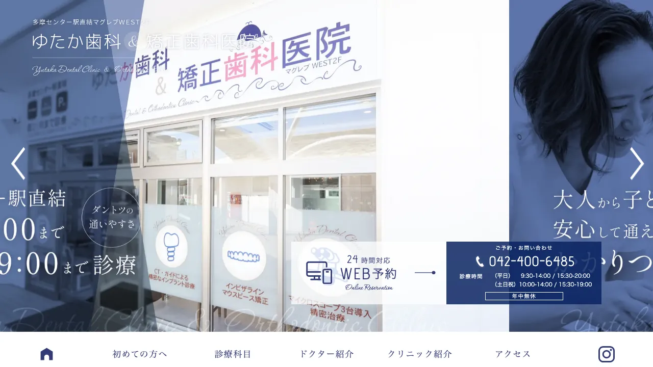多摩センター駅直結 ゆたか歯科&矯正歯科医院のホームページ