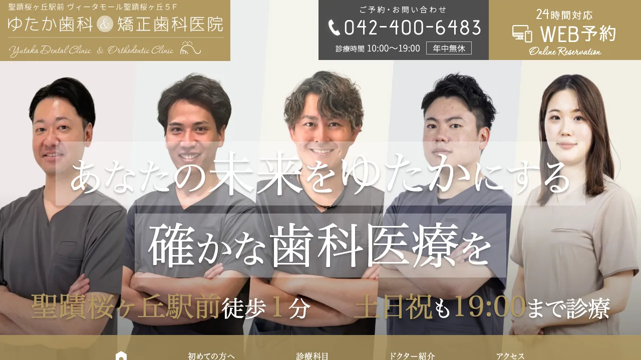 聖蹟桜ヶ丘駅前 ゆたか歯科&矯正歯科医院 ヴィータ聖蹟桜ヶ丘5Fのホームページ