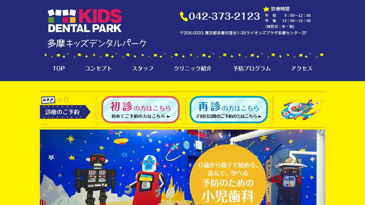 多摩キッズデンタルパークのホームページ