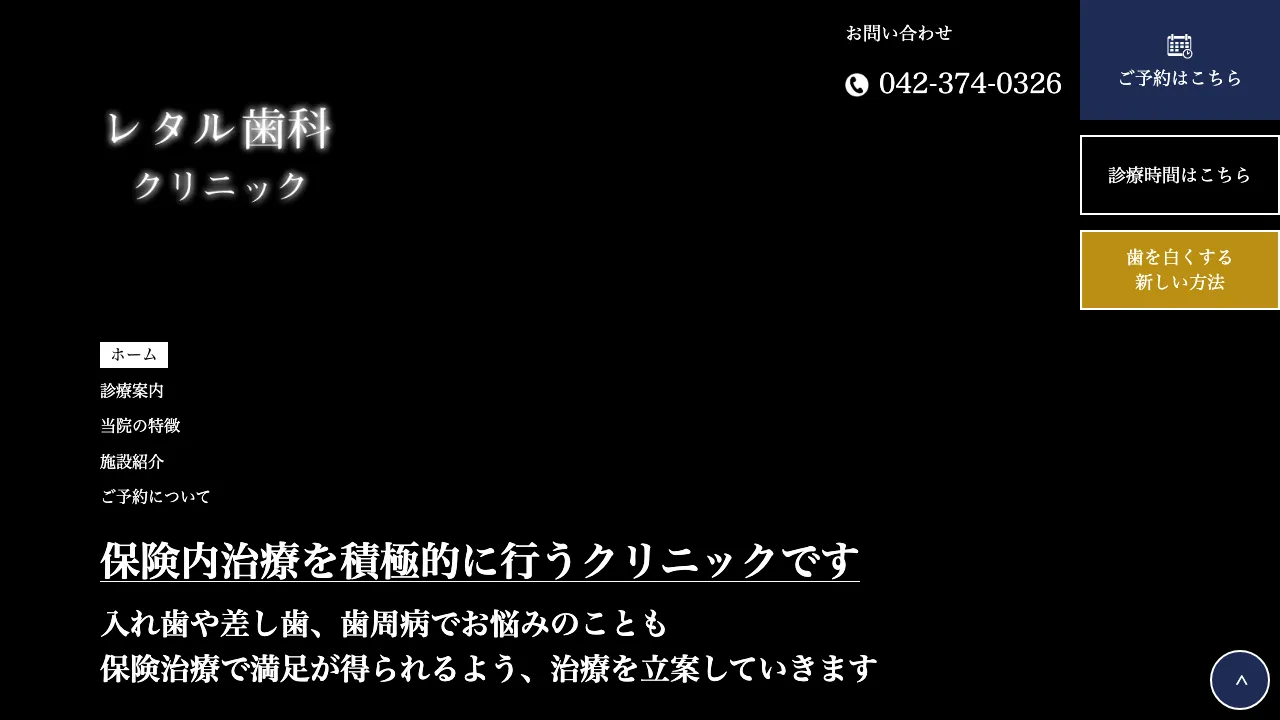 レタル歯科クリニックのホームページ