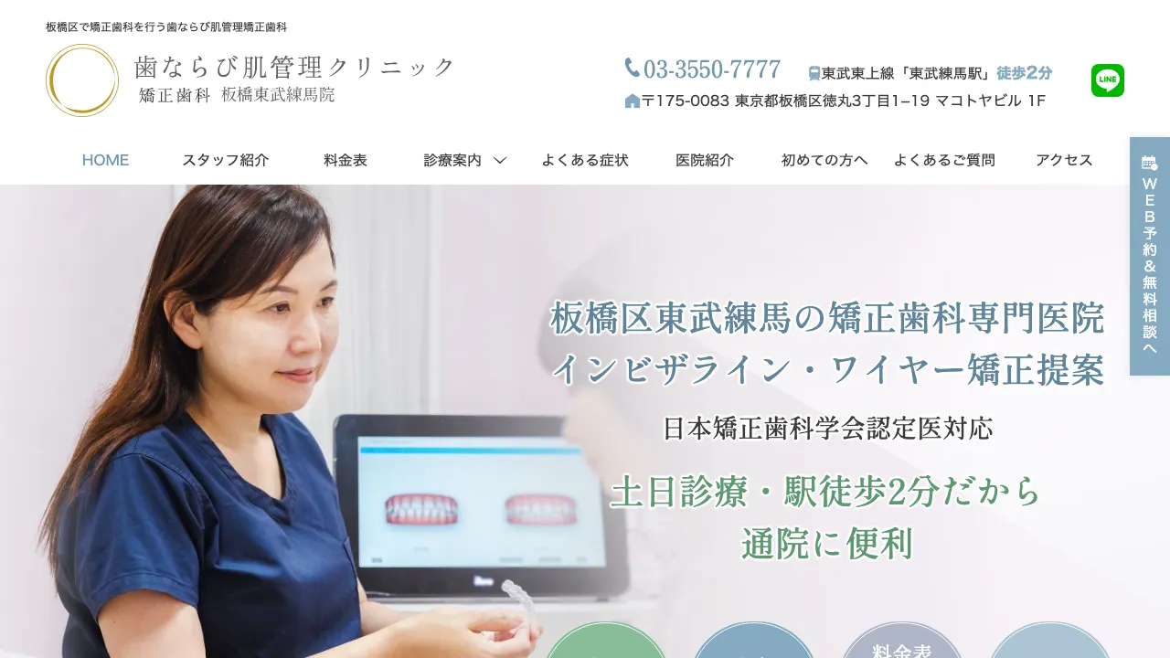 歯ならび肌管理クリニックのホームページ