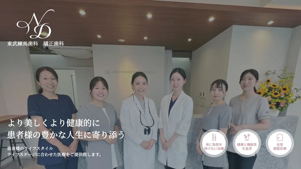 東武練馬歯科・矯正歯科のホームページ