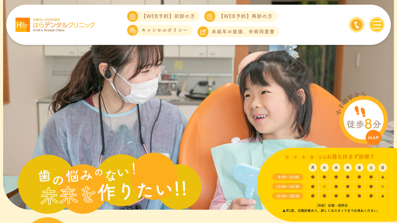 はらデンタルクリニックの公式サイト