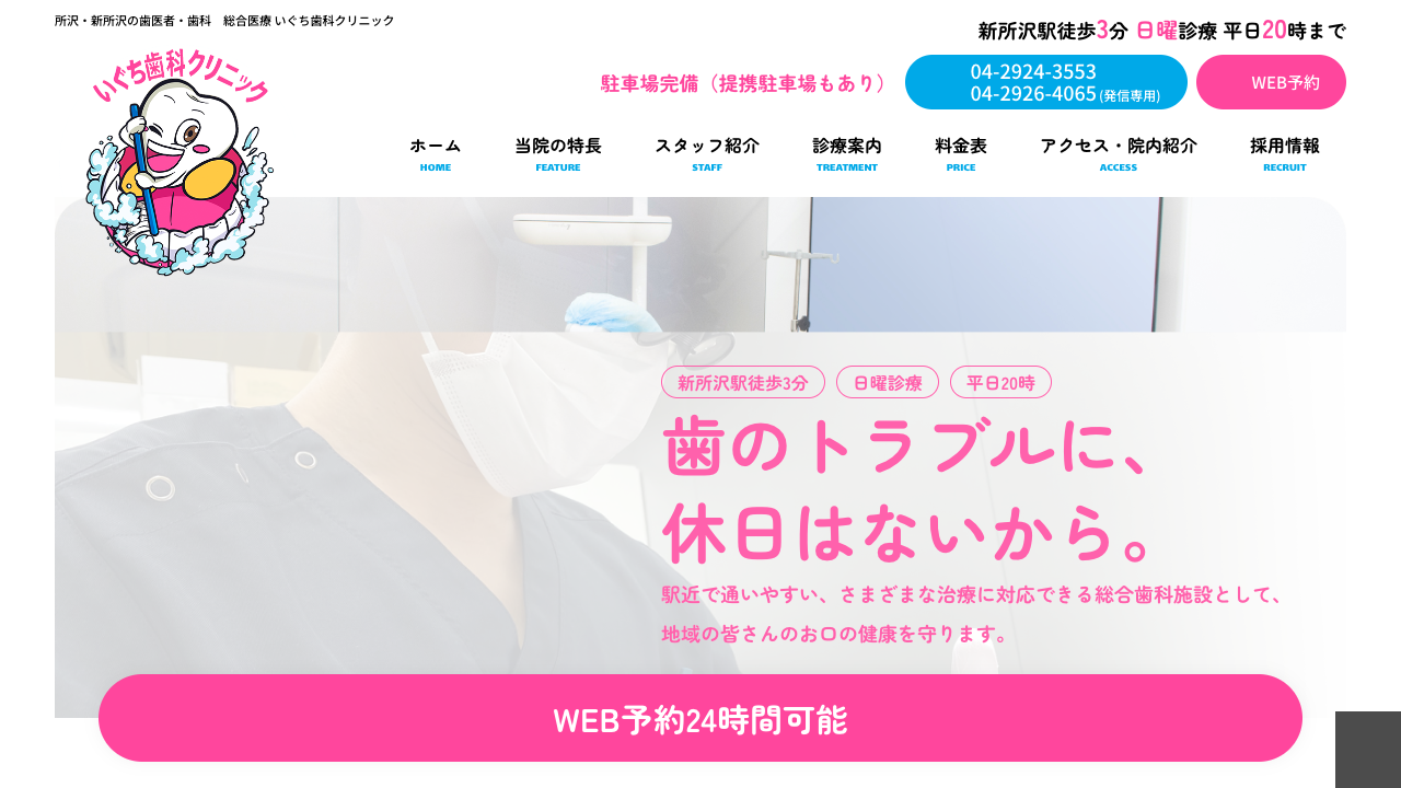 いぐち歯科クリニックの公式サイト