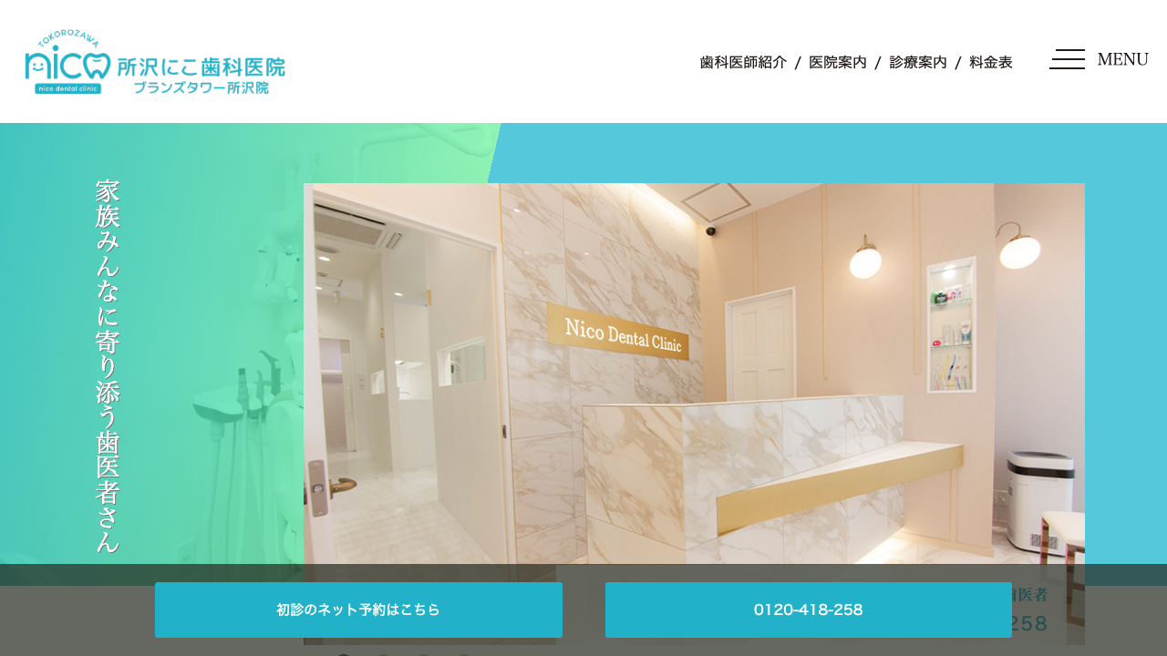 所沢にこ歯科医院の公式サイト