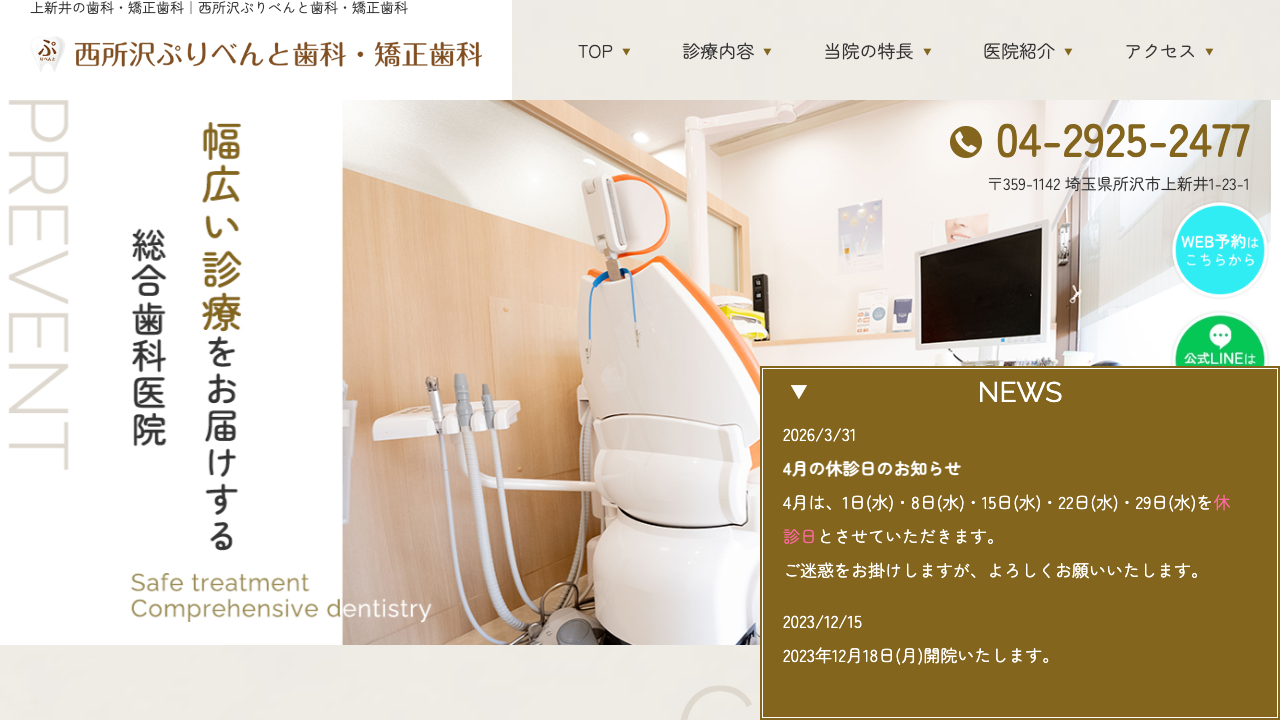 西所沢ぷりべんと歯科の公式サイト