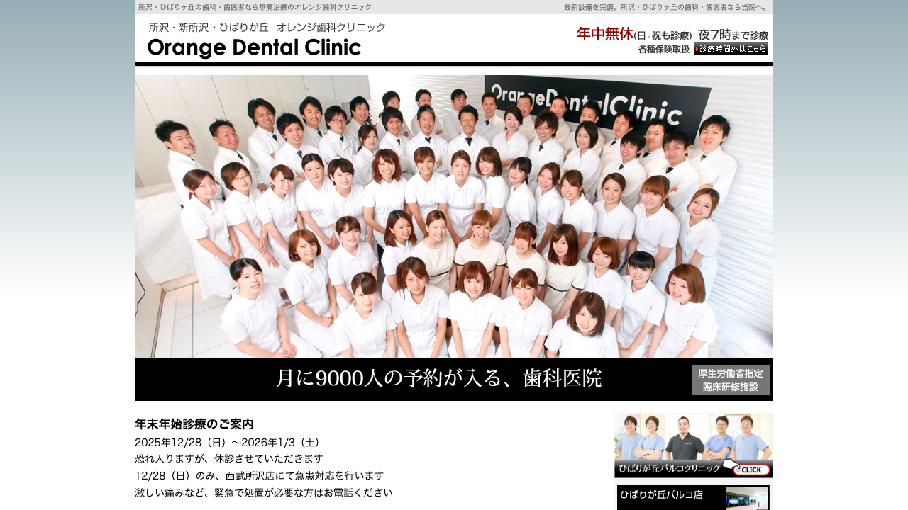 オレンジ歯科 所沢プロペ通り店の公式サイト