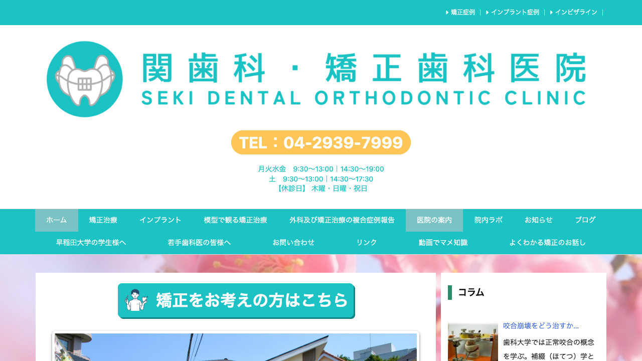 関歯科・矯正歯科の公式サイト