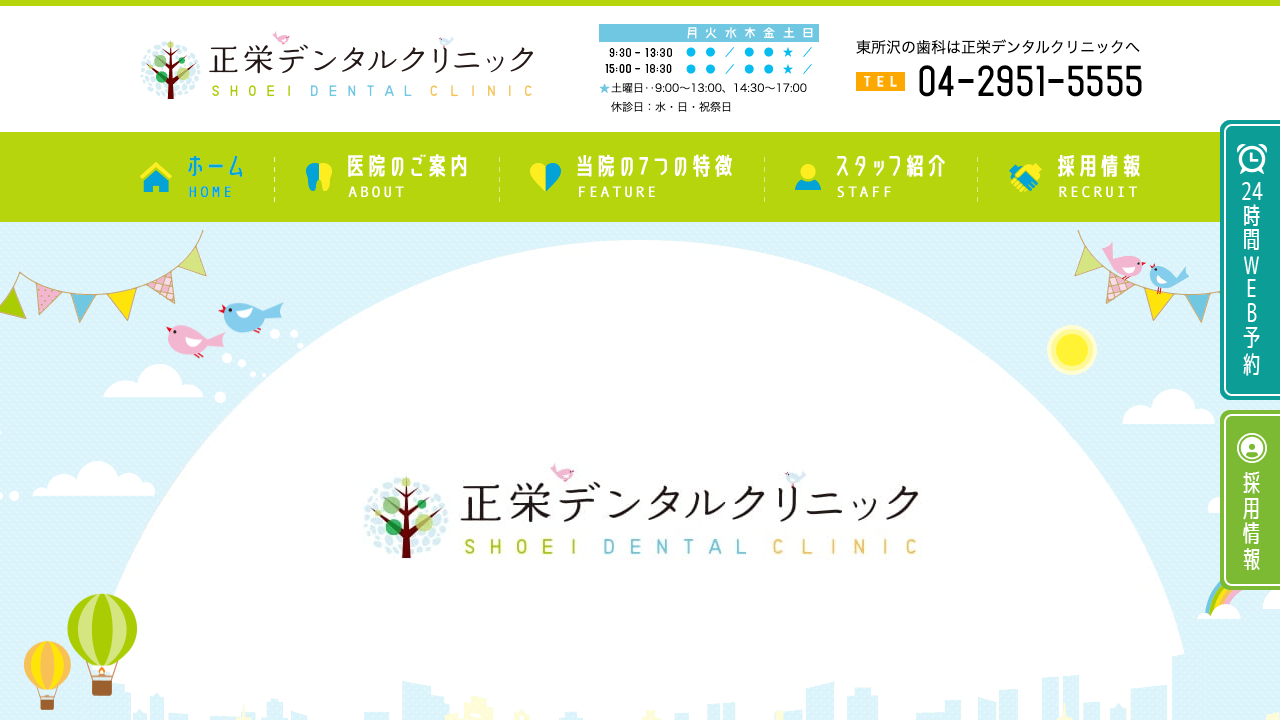 正栄デンタルクリニックの公式サイト