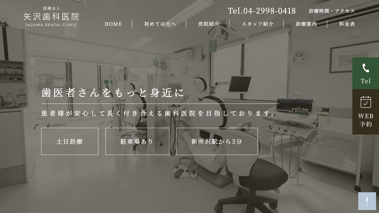 矢沢歯科医院の公式サイト