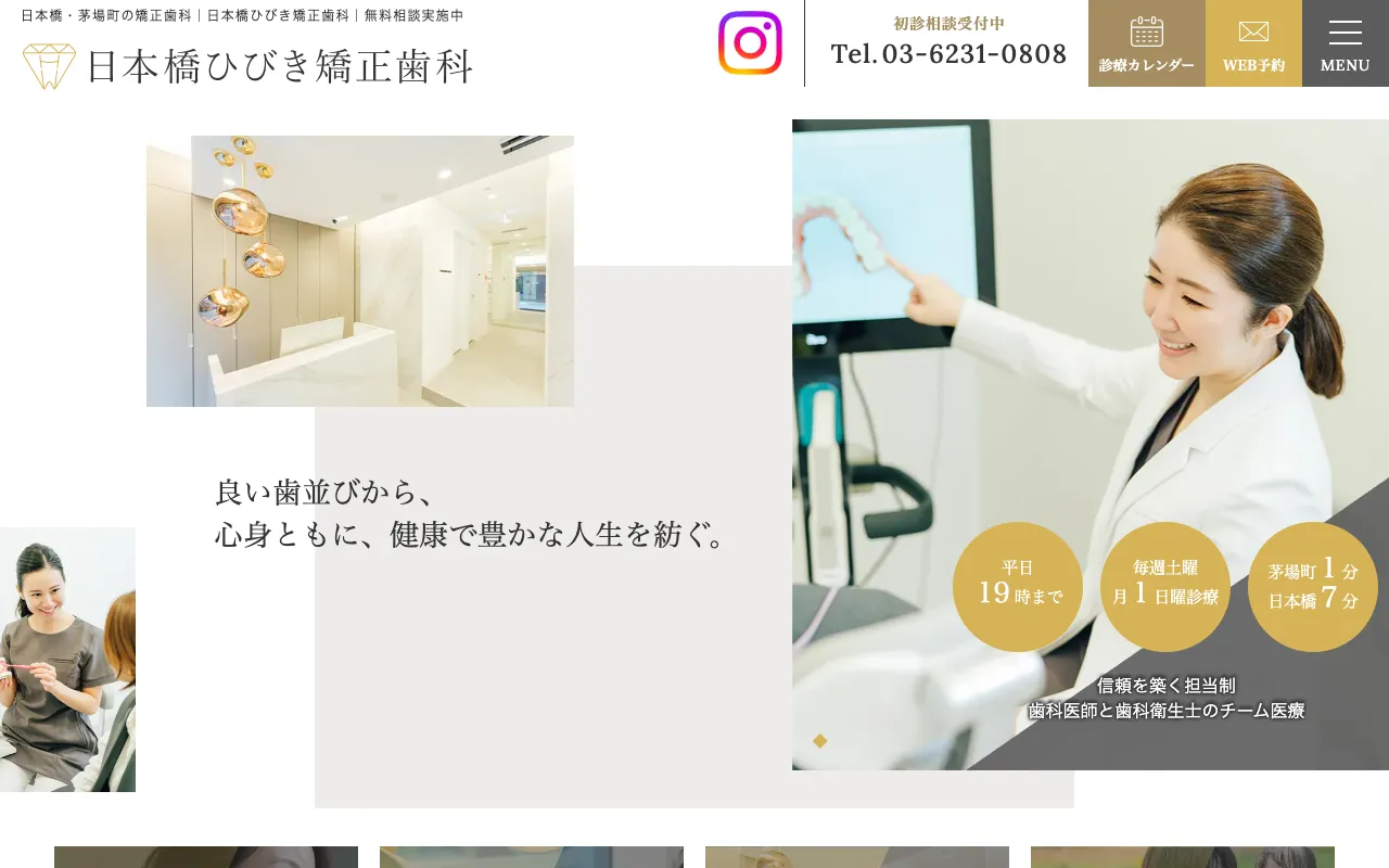 日本橋ひびき矯正歯科のホームページ