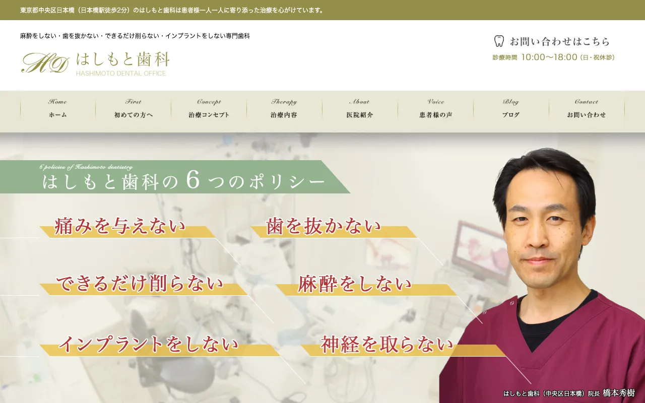 はしもと歯科のホームページ