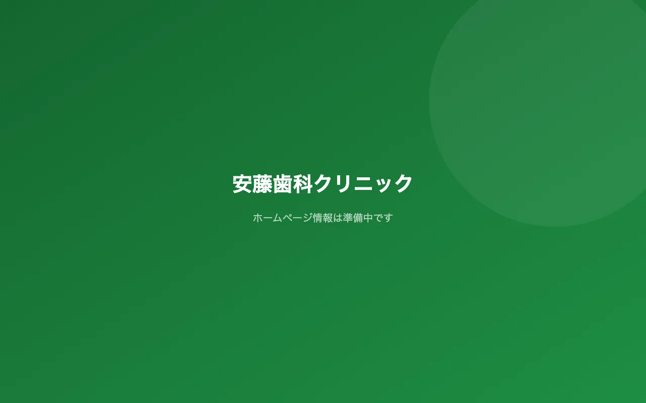 安藤歯科クリニックのホームページ