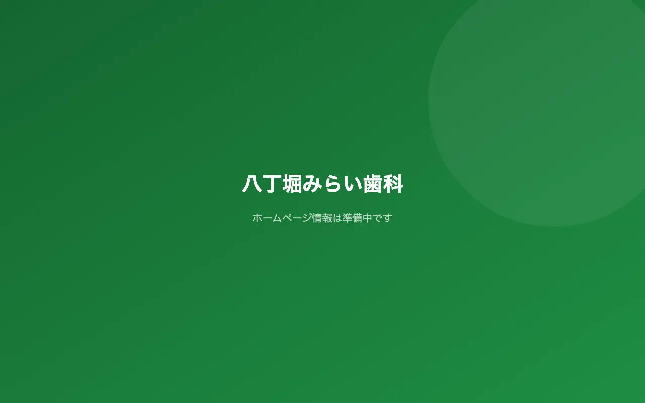 八丁堀みらい歯科のホームページ