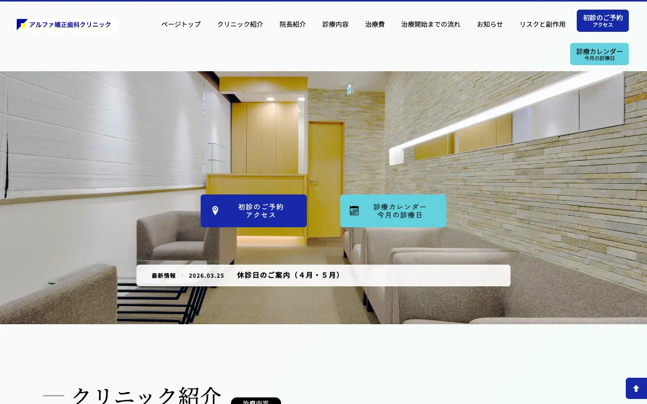 アルファ矯正歯科クリニックのホームページ