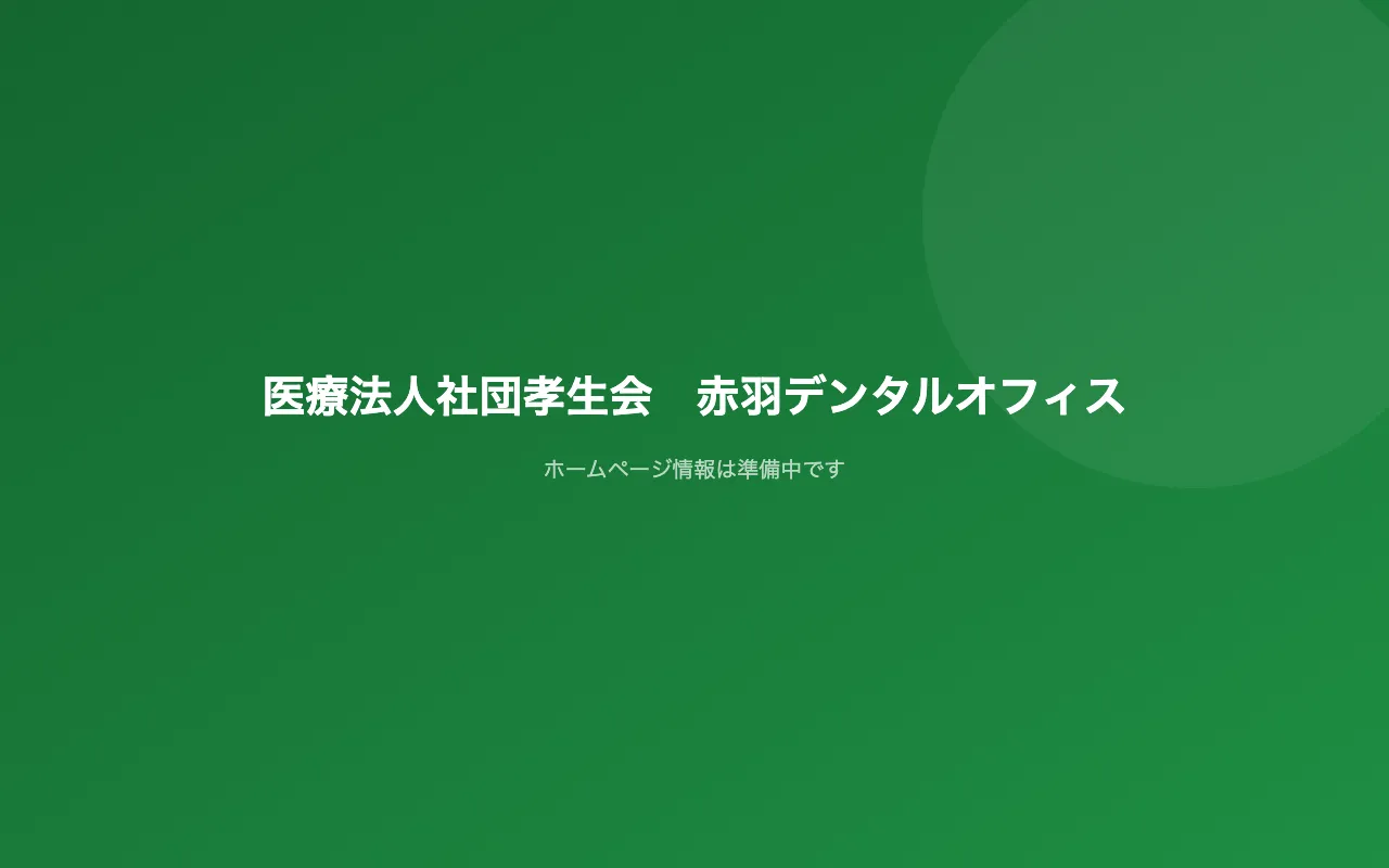 医療法人社団孝生会　赤羽デンタルオフィスのホームページ