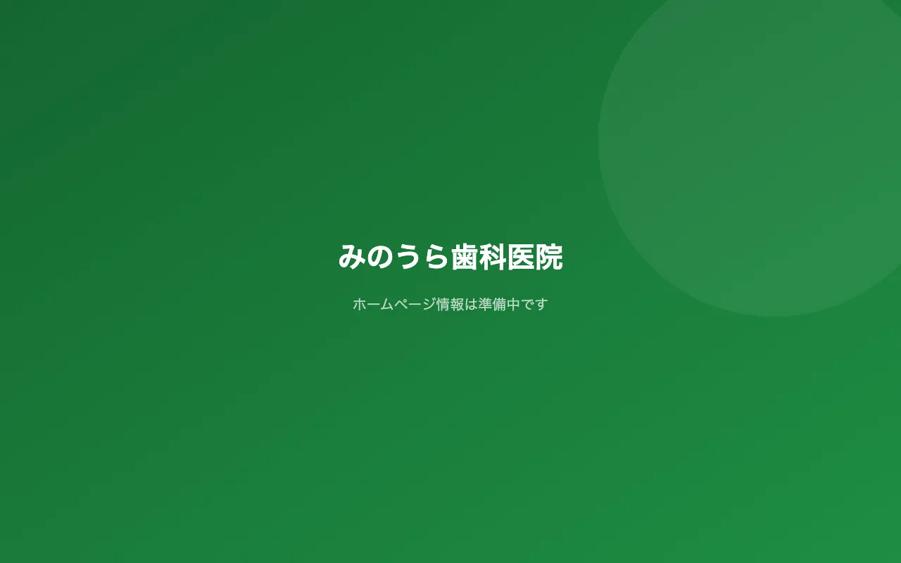 みのうら歯科医院のホームページ